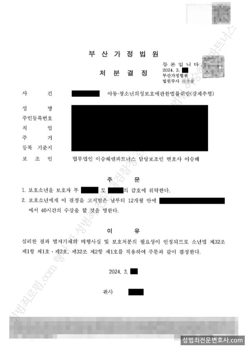 아청법위반(강제추행) 처분문서(개인정보 삭제)