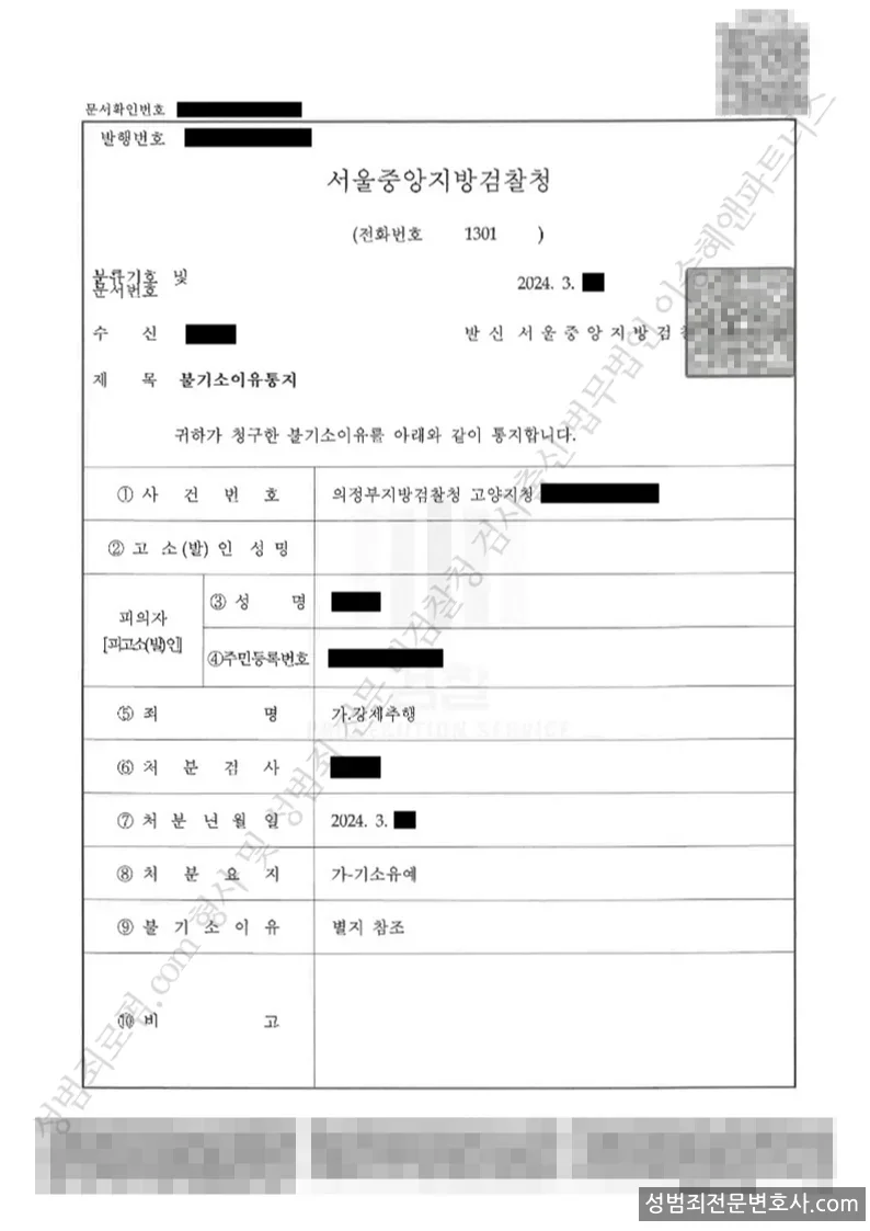 강제추행 처분문서(개인정보 삭제)