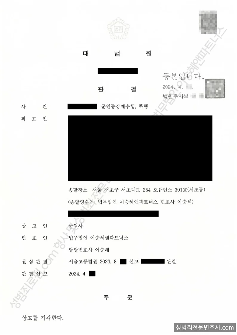 군인등강제추행, · 폭행 처분문서(개인정보 삭제)