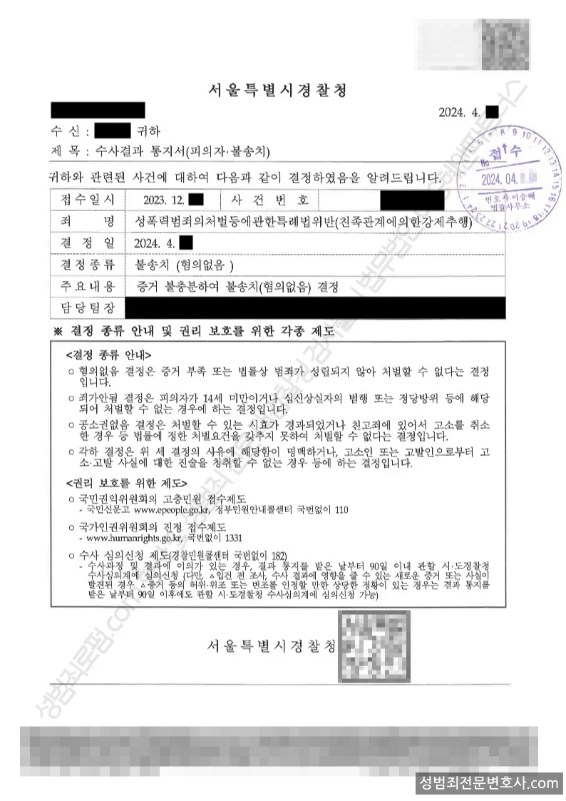 성폭법위반(친족관계에의한강제추행) 처분문서(개인정보 삭제)
