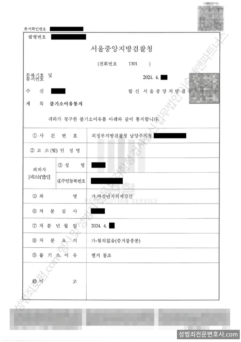 미성년자의제강간 처분문서(개인정보 삭제)