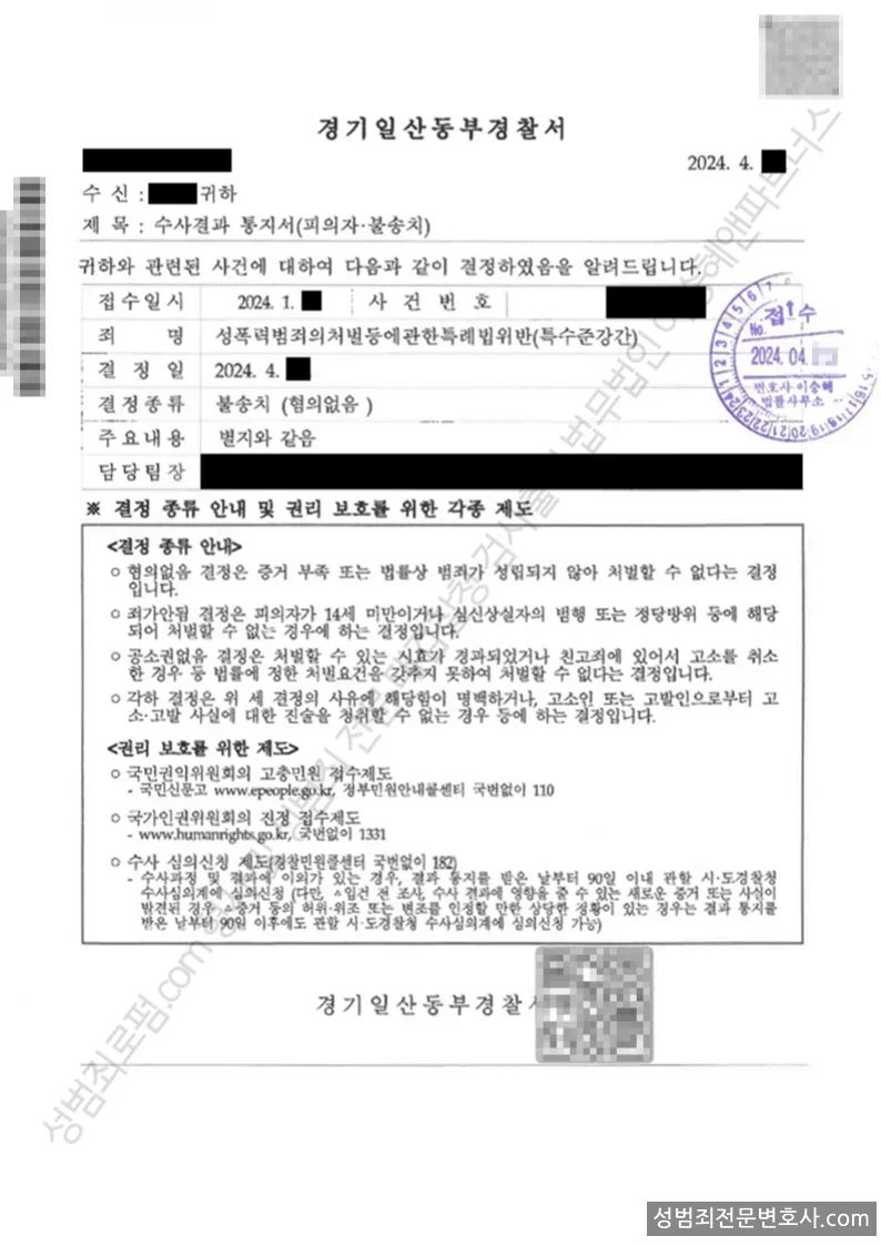 성폭법위반(특수준강간) 처분문서(개인정보 삭제)