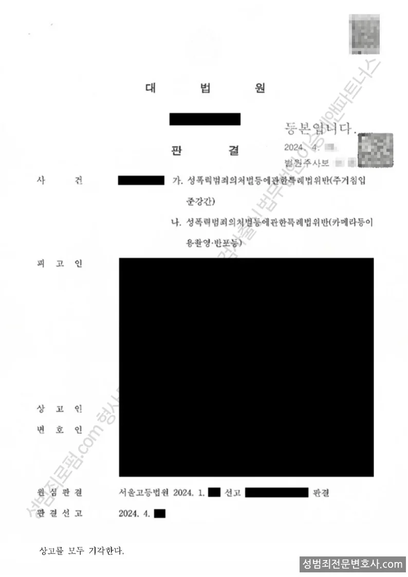 성폭법위반(주거침입준강간) · 성폭법위반(카메라등이용촬영·반포등) 처분문서(개인정보 삭제)
