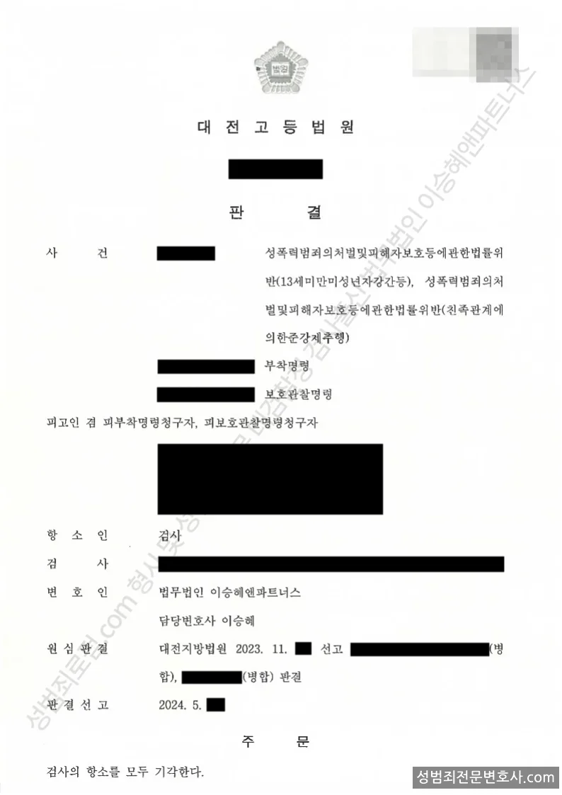성폭법위반(13세미만미성년자강간등) · 성폭법위반(친족관계에의한준강제추행) 처분문서(개인정보 삭제)