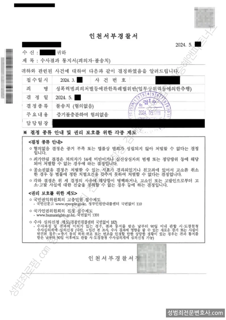 성폭법위반(업무상위력등에의한추행) 처분문서(개인정보 삭제)