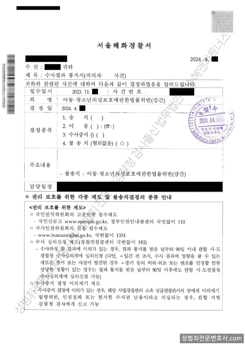 성폭법위반(강간) 처분문서(개인정보 삭제)