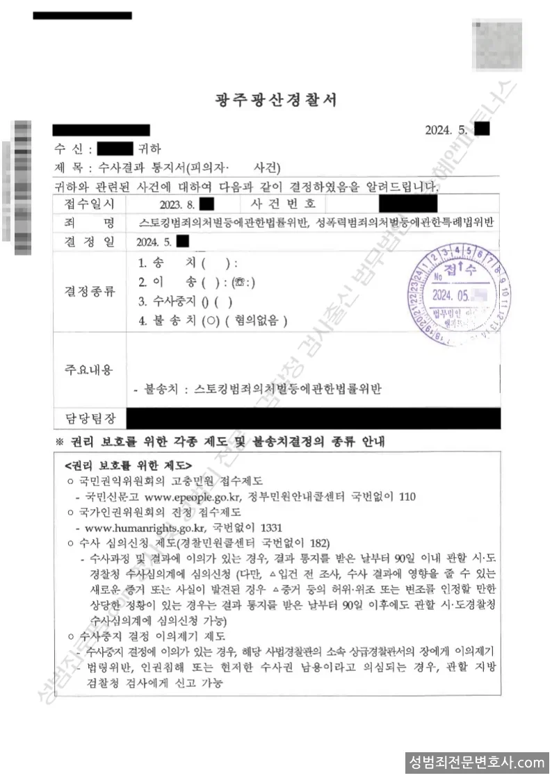 스토킹범죄처벌등에관한법률위반 처분문서(개인정보 삭제)