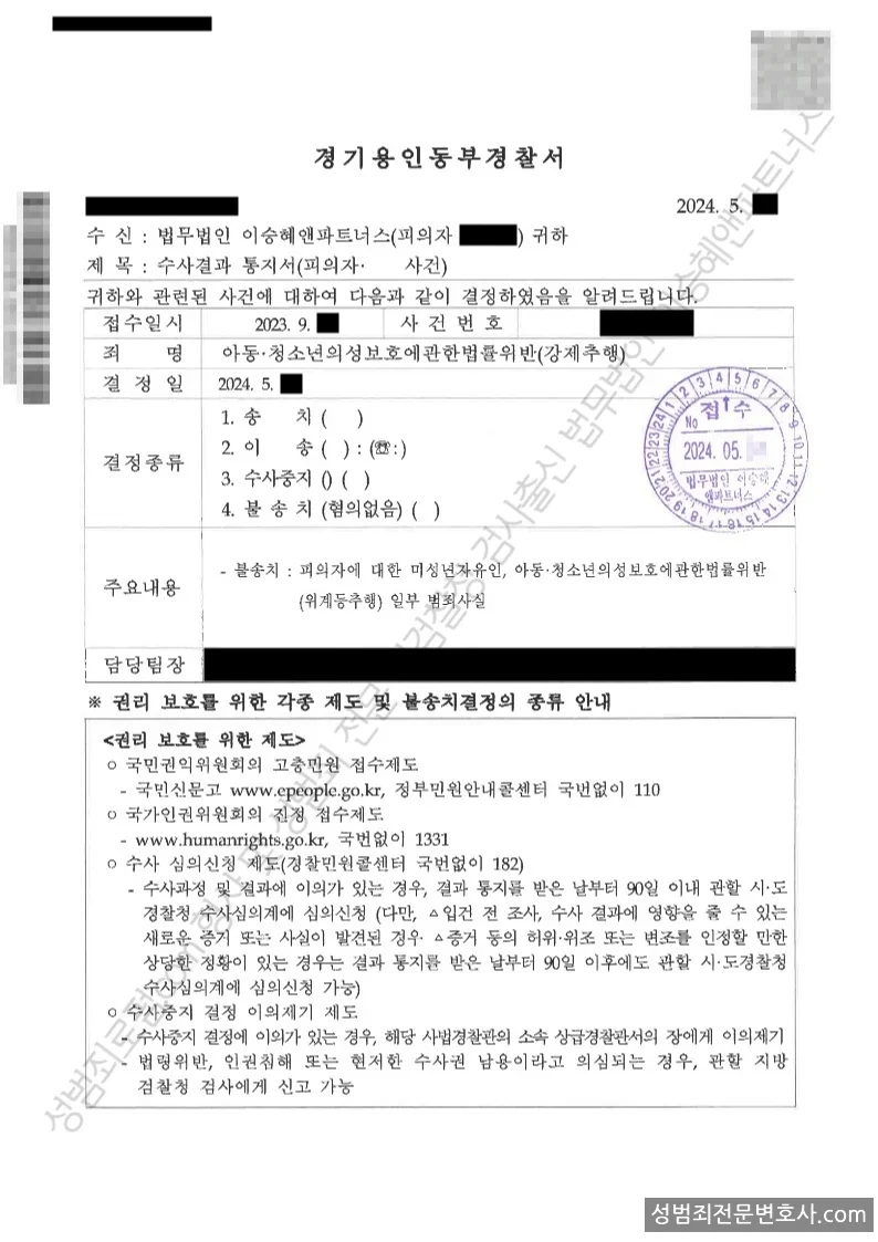 미성년자유인 · 아동청소년의성보호에관한법률위반(위계등추행) 처분문서(개인정보 삭제)