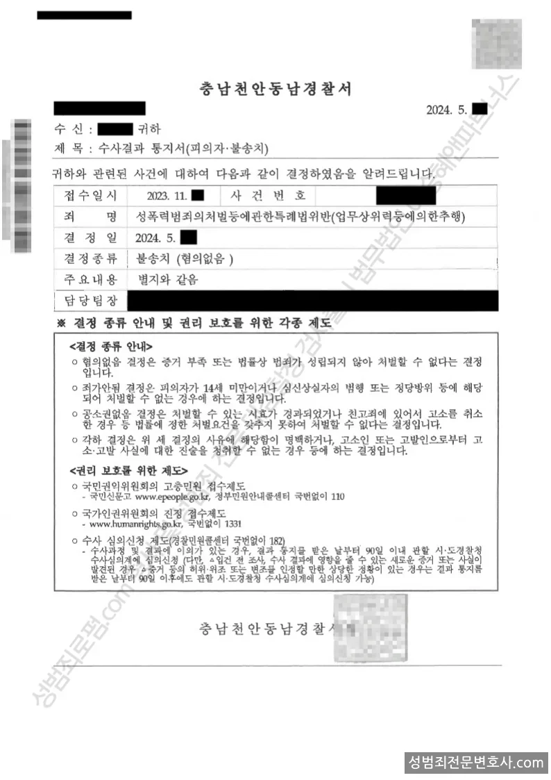 성폭위반(업무상위력등에의한추행) · 강제추행 외 8 처분문서(개인정보 삭제)
