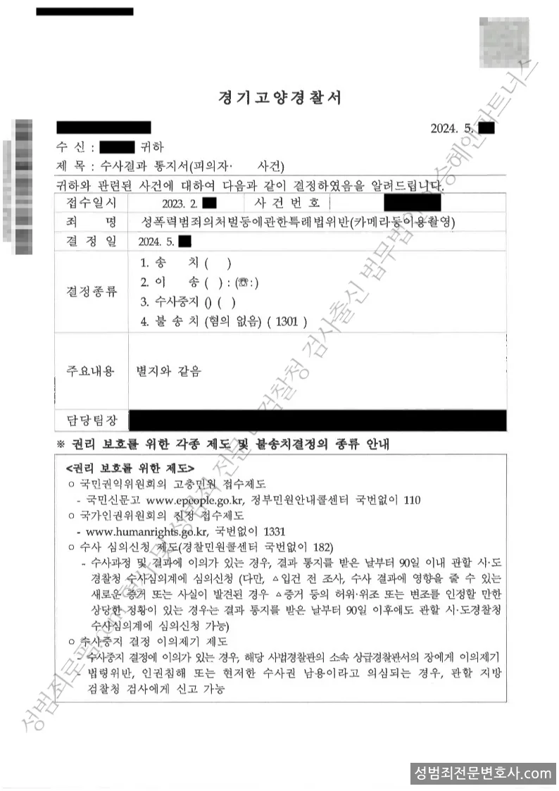 성폭법위반(카메라등이용촬영) 처분문서(개인정보 삭제)