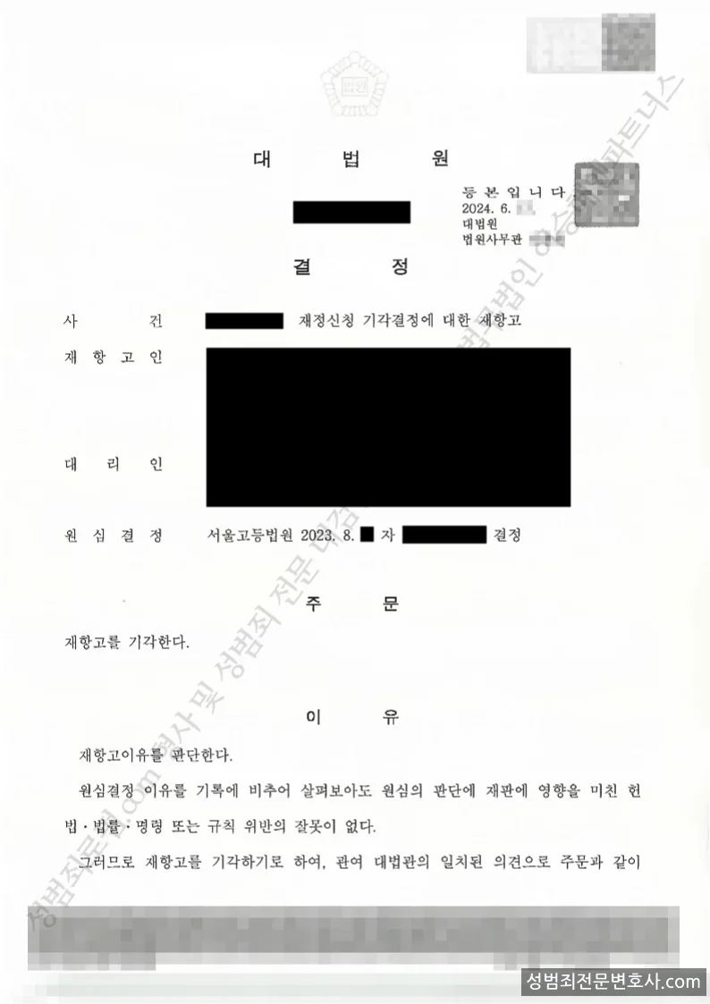 재정신청 · 기각결정에 외 2 처분문서(개인정보 삭제)
