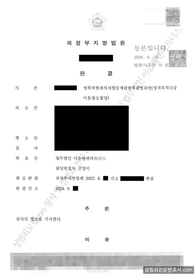 성폭법위반(성적목적다중이용장소침입) 처분문서(개인정보 삭제)