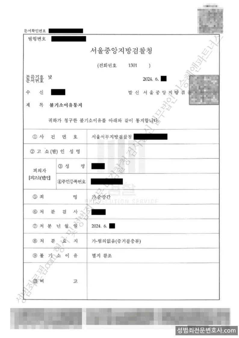 준강간 처분문서(개인정보 삭제)