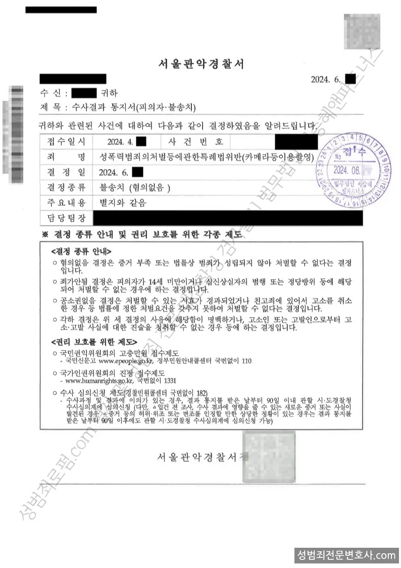 성폭법위반(카메라등이용촬영) 처분문서(개인정보 삭제)