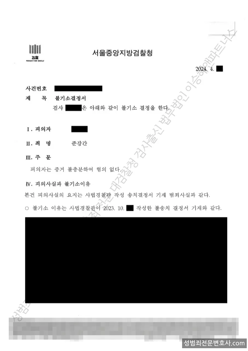준강간 처분문서(개인정보 삭제)