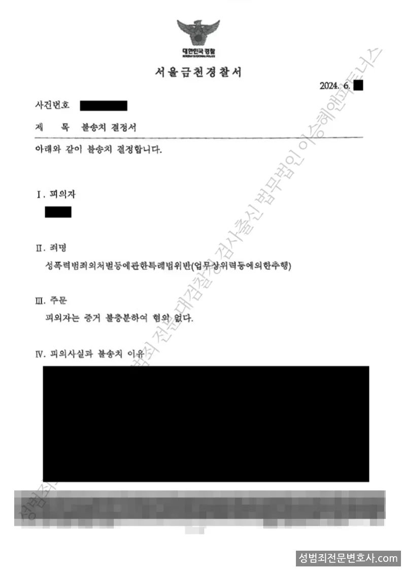 성폭법위반(업무상위력에의한추행) 처분문서(개인정보 삭제)