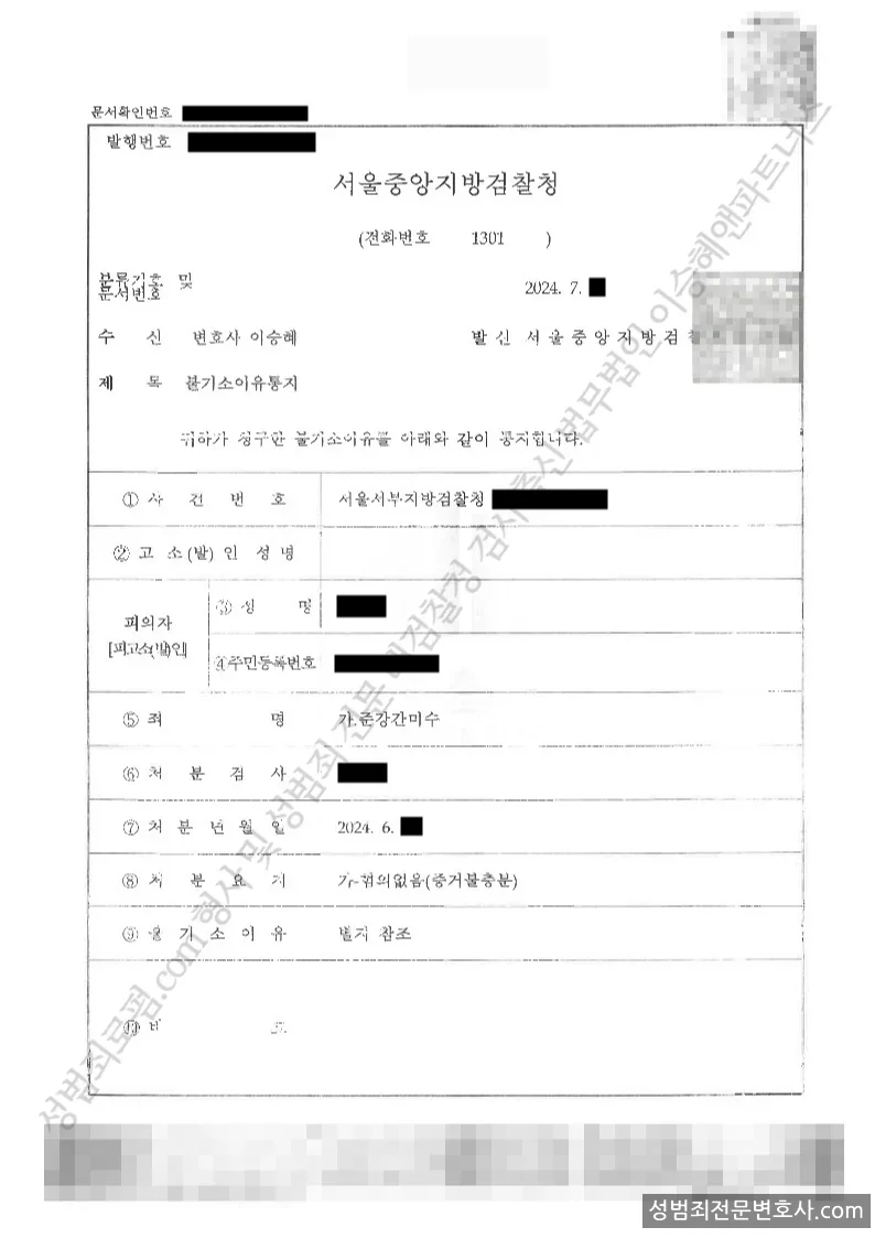 준강간미수 처분문서(개인정보 삭제)
