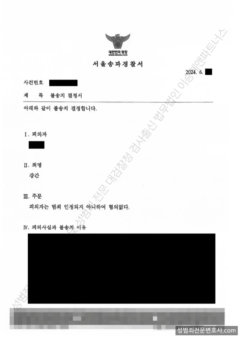 강간 처분문서(개인정보 삭제)