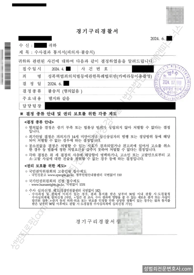 성폭법위반(카메라등이용촬영) 처분문서(개인정보 삭제)