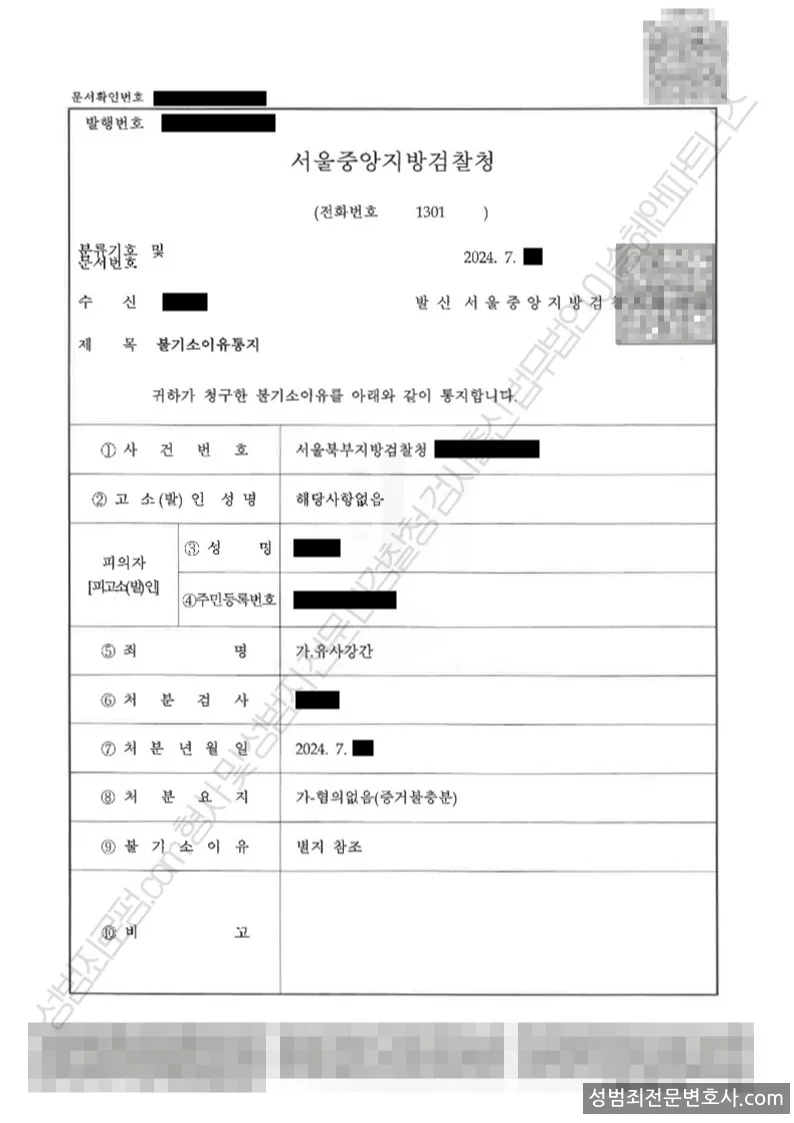 유사강간 처분문서(개인정보 삭제)