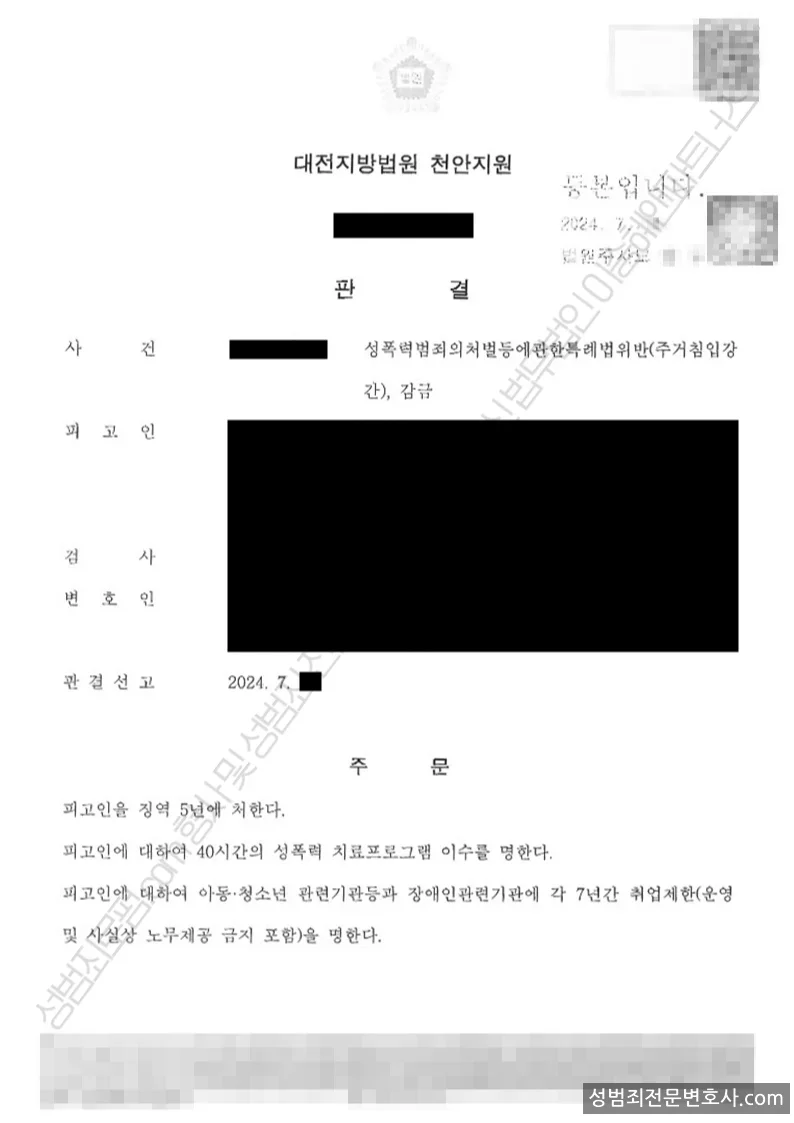 성폭법위반(주거침입강간) · 감금 처분문서(개인정보 삭제)