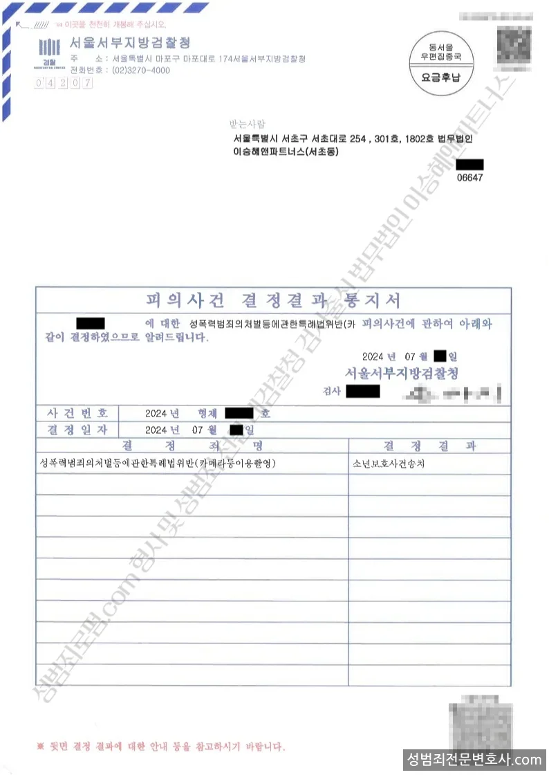 성폭법위반(카메라등이용촬영) 처분문서(개인정보 삭제)