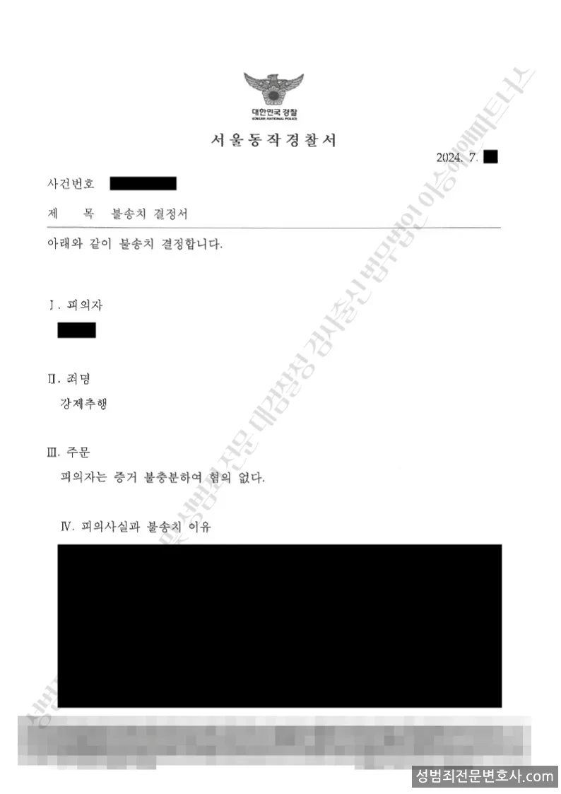강제추행 처분문서(개인정보 삭제)