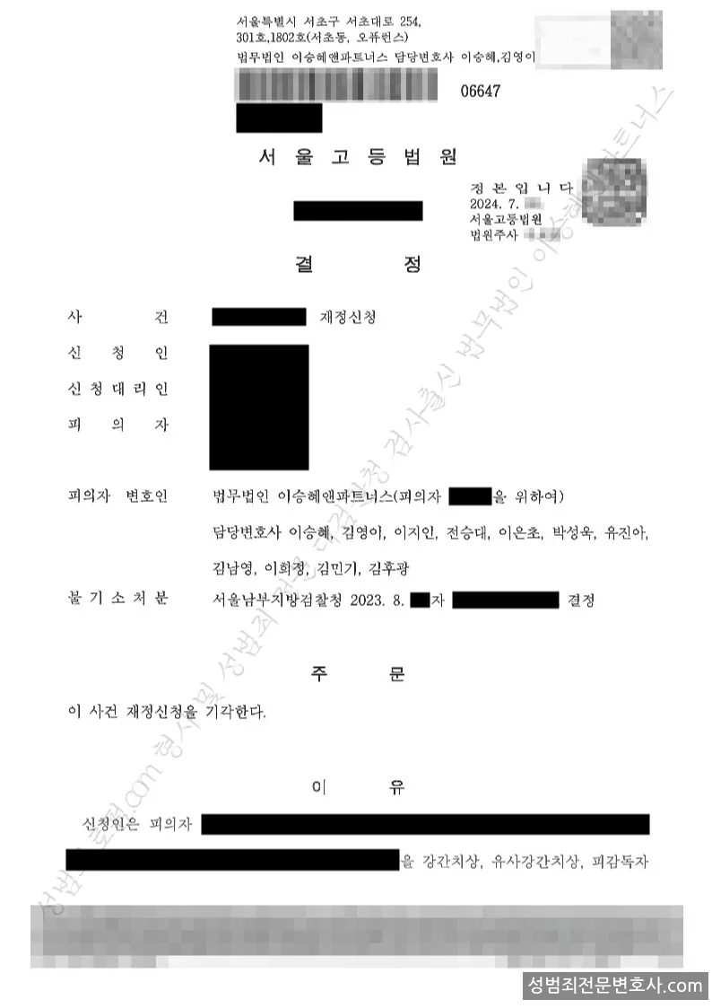 강간치상,유사강간치상,피감독자간음,강제추행치상,명예훼손,성폭법위반(업무상위력등에의한추행),성폭법위반(통신매체이용음란) 처분문서(개인정보 삭제)