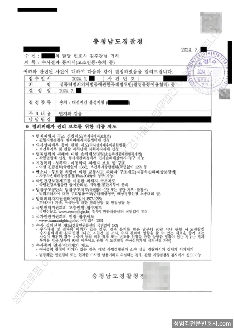 성폭법위반(촬영물등이용협박) · 협박 처분문서(개인정보 삭제)