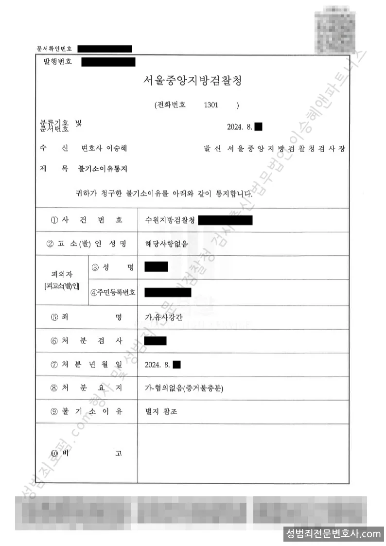 유사강간 처분문서(개인정보 삭제)