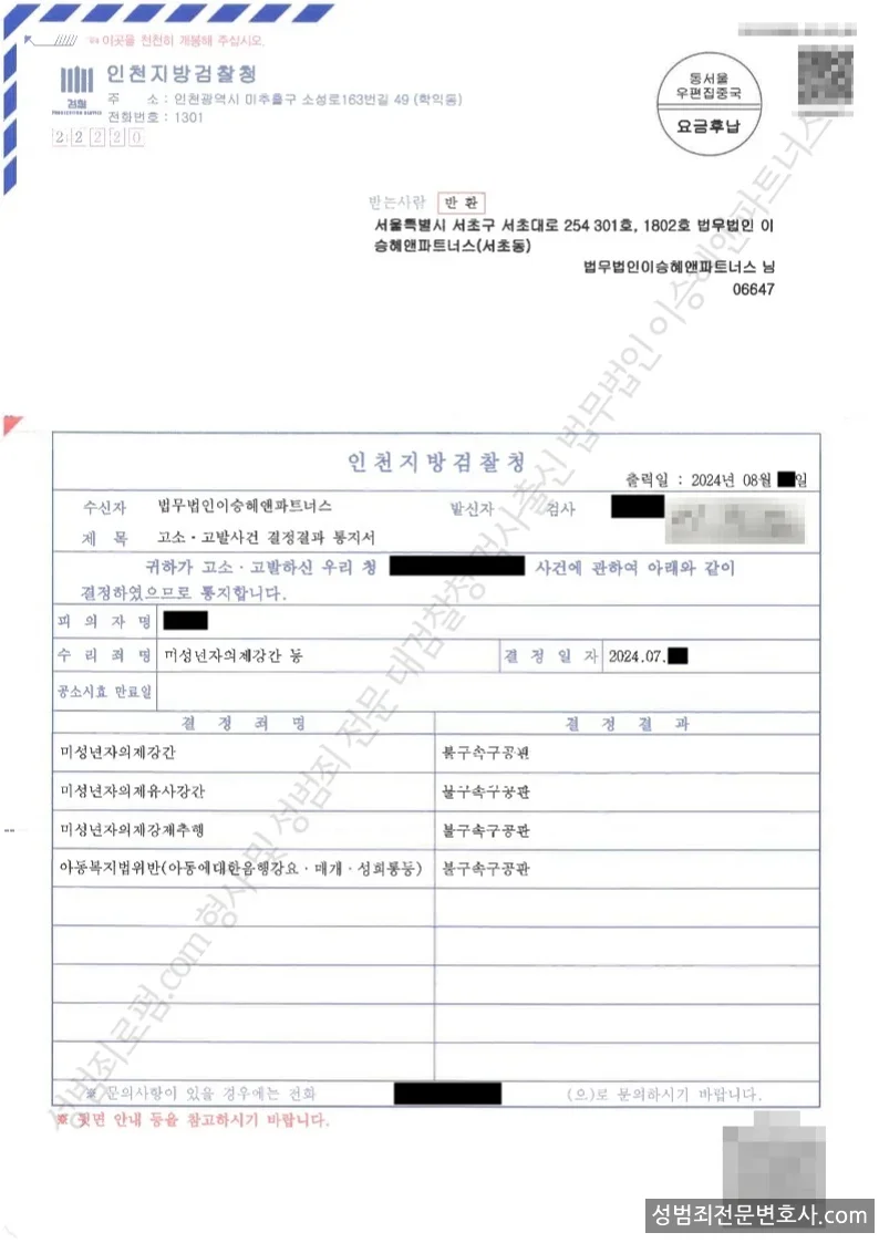 미성년자의제강간, · 미성년자의제유사강간, 외 2 처분문서(개인정보 삭제)