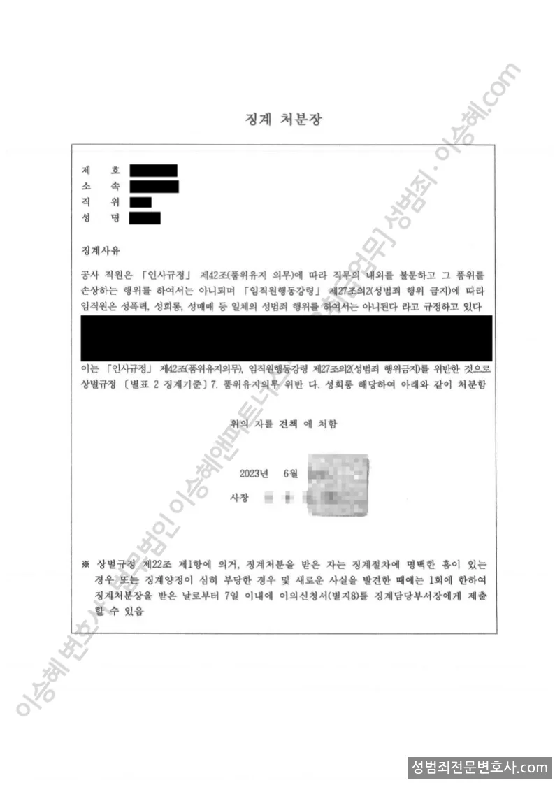 품위유지의무위반(성범죄행위 금지) 처분문서(개인정보 삭제)