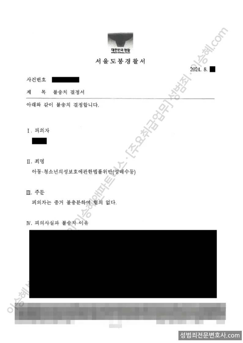 아청법위반(성매수등) 처분문서(개인정보 삭제)