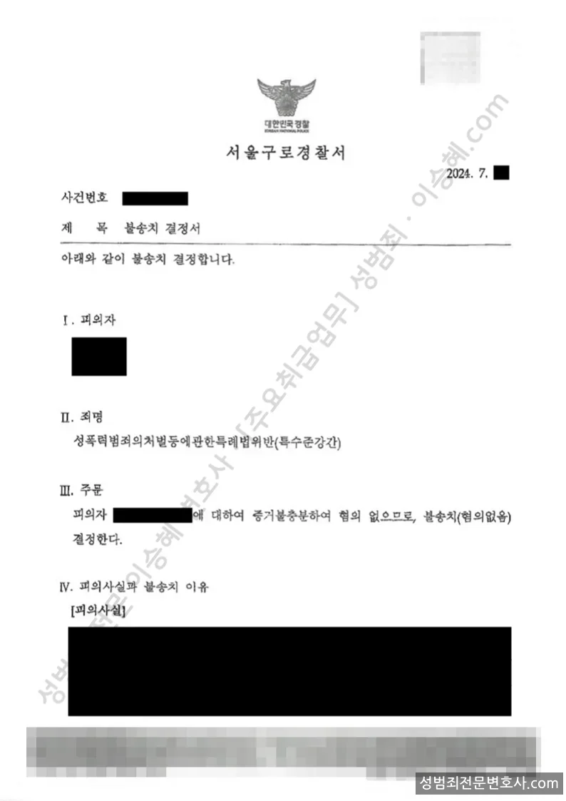 성폭법위반(특수준강간) 처분문서(개인정보 삭제)