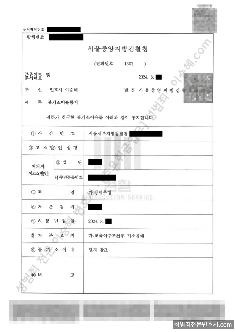 강제추행 처분문서(개인정보 삭제)