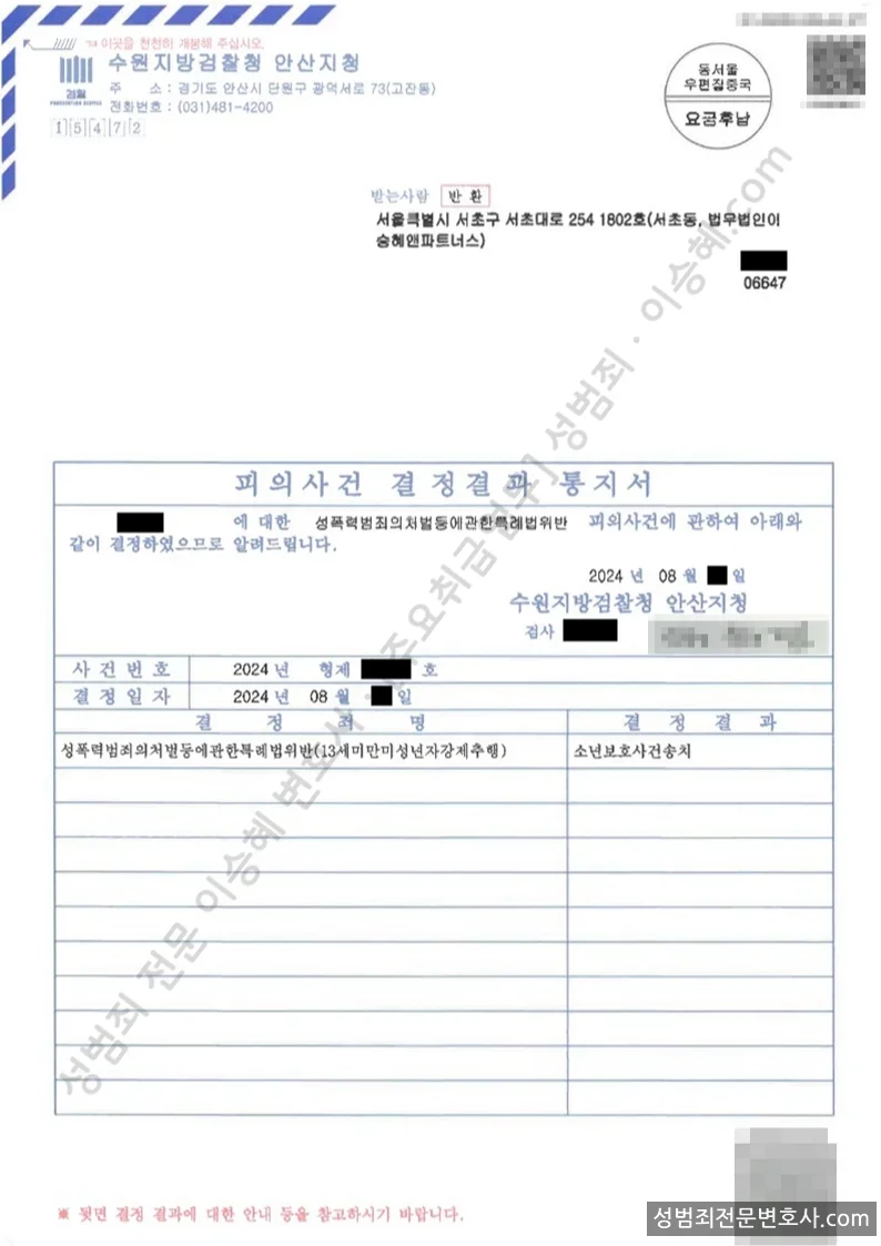 성폭법위반(13세미만미성년자강제추행) 처분문서(개인정보 삭제)