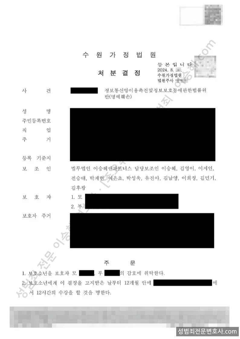 정통법위반(명예훼손) 처분문서(개인정보 삭제)
