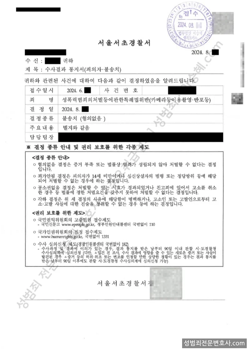 성폭법위반(카메라등이용촬영반포) 처분문서(개인정보 삭제)