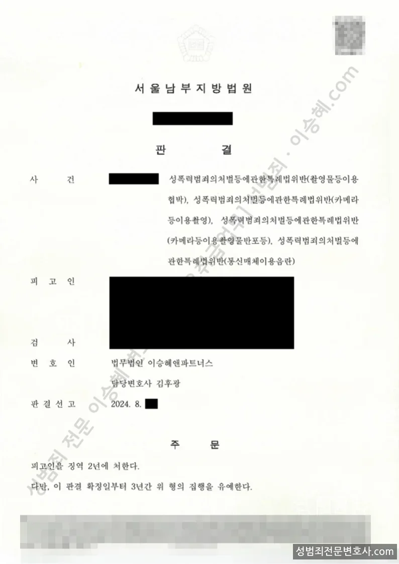 성폭법위반(촬영물등이용협박) · 성폭법위반(카메라등이용촬영) 외 2 처분문서(개인정보 삭제)