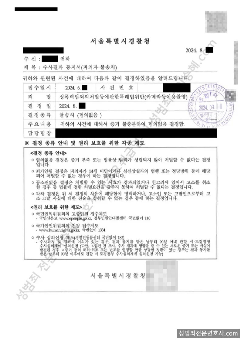 성폭법위반(카메라등이용촬영) 처분문서(개인정보 삭제)