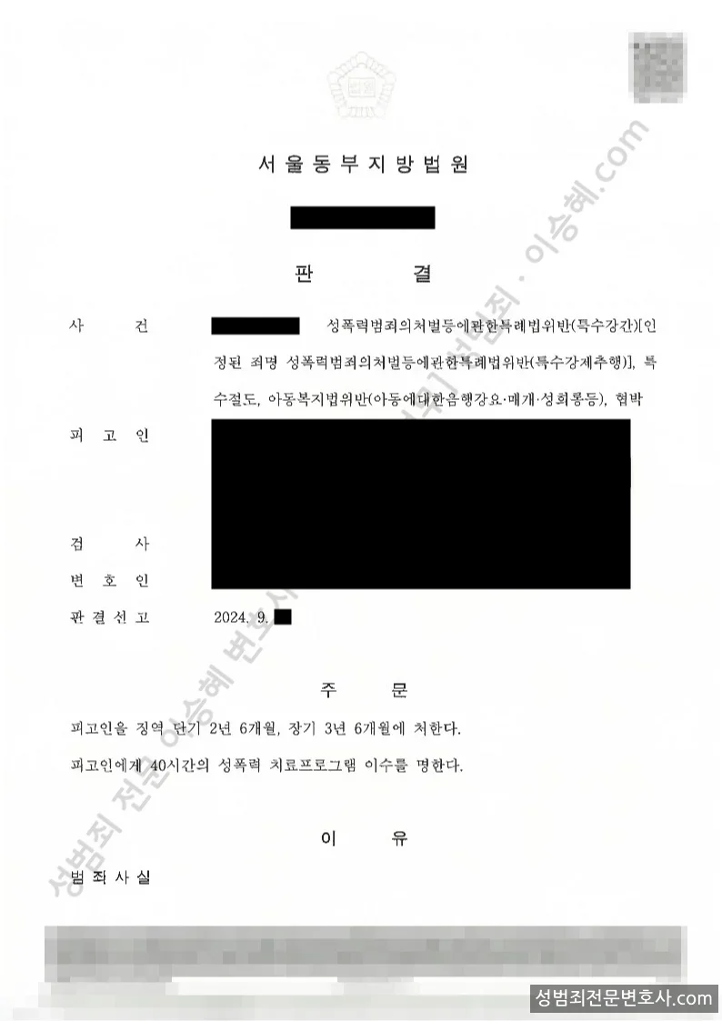 성폭법위반(특수강간) · 성폭법위반(특수강제추행) 외 3 처분문서(개인정보 삭제)