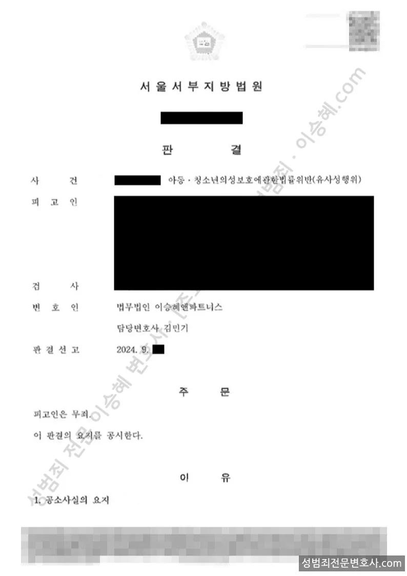아청법위반(유사성행위) 처분문서(개인정보 삭제)