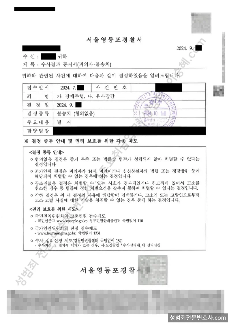 강제추행 · 유사강간 처분문서(개인정보 삭제)