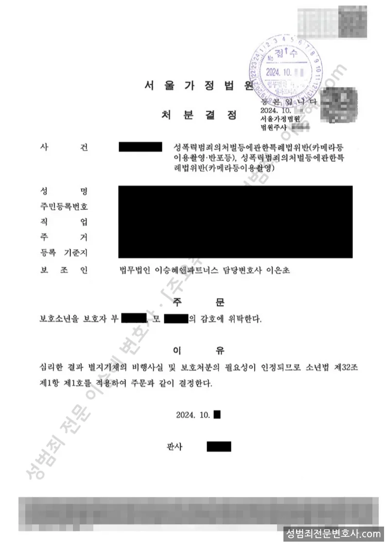 성폭법위반(카메라등이용촬영반포등) 처분문서(개인정보 삭제)