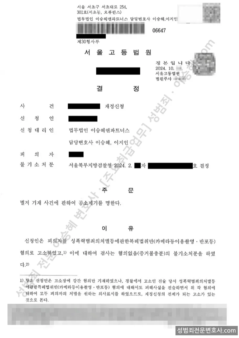 성폭법위반(카메라등이용촬영반포) 처분문서(개인정보 삭제)