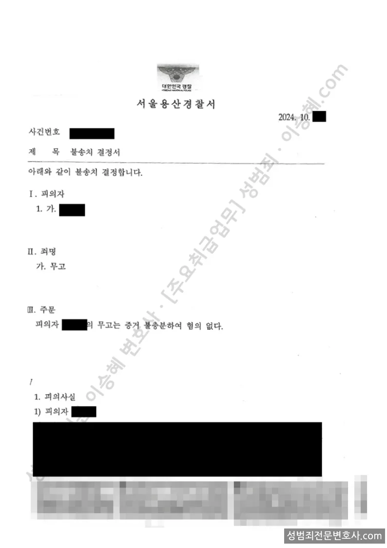 무고 처분문서(개인정보 삭제)