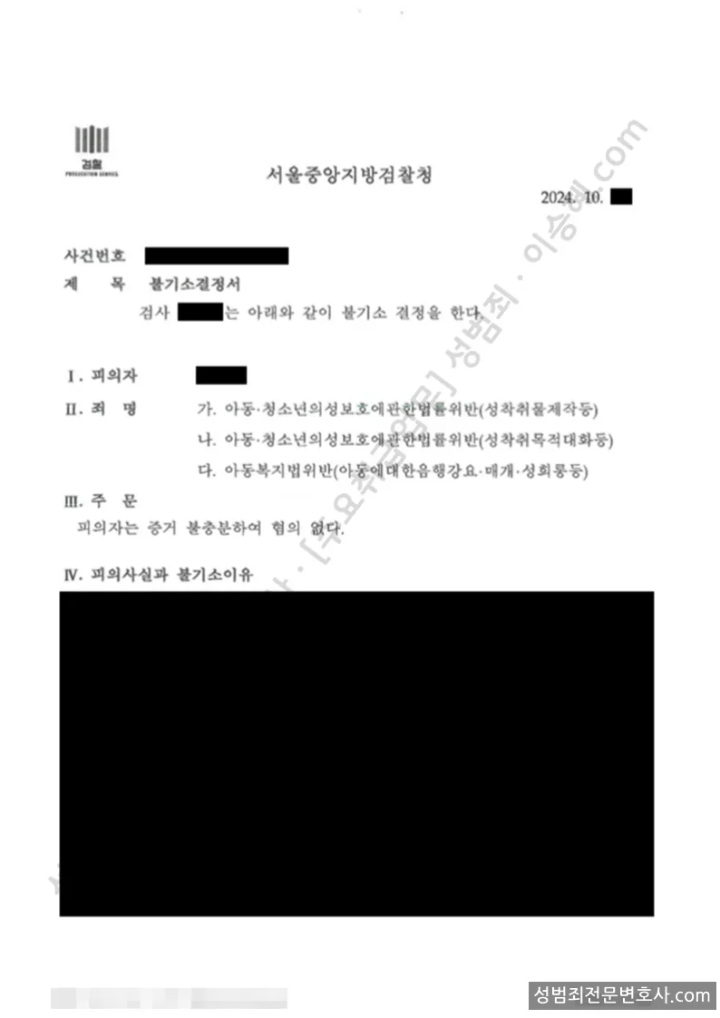 아청법위반(성착취물제작등) · 아청법위반(성착취목적대화등) 외 1 처분문서(개인정보 삭제)