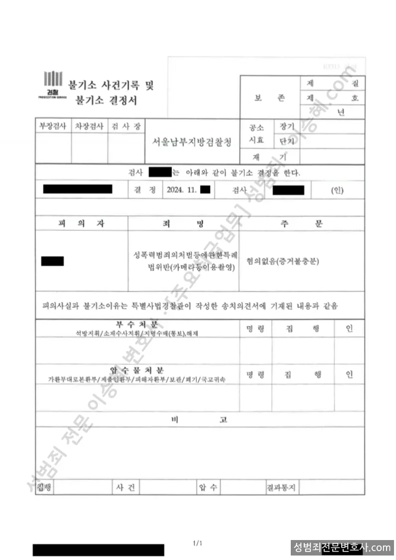성폭법위반(카메라등이용촬영) 처분문서(개인정보 삭제)