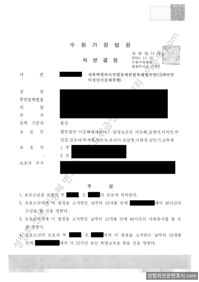 성폭법위반(13세미만미성년자강제추행) 처분문서(개인정보 삭제)