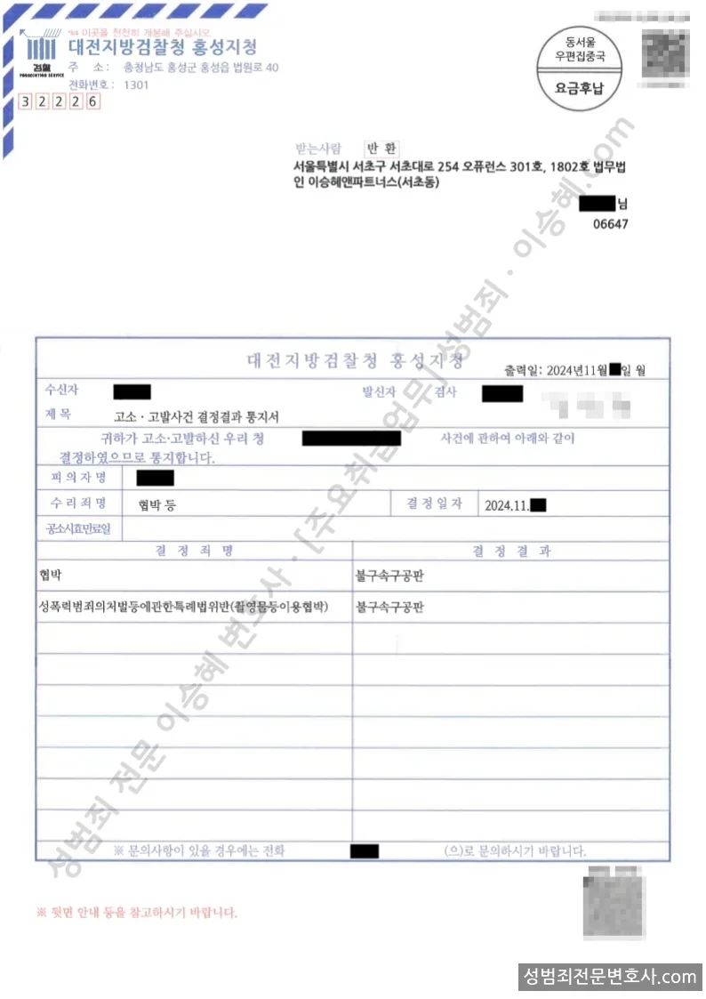 성폭법위반(촬영물등이용협박) 처분문서(개인정보 삭제)